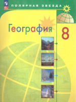 География 8 класс. Учебник (ФП2022)