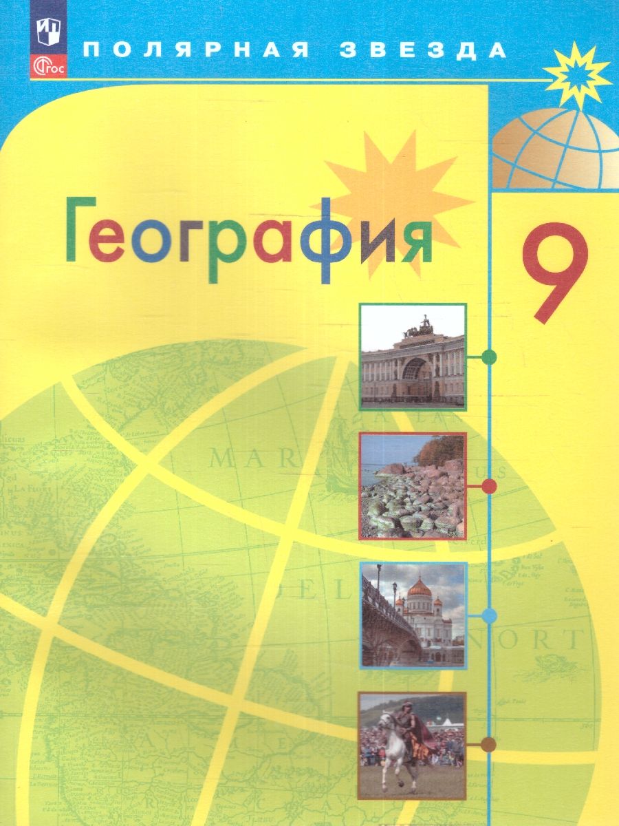 География 9 класс. Учебник (ФП2022)
