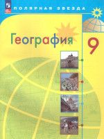 География 9 класс. Учебник (ФП2022)