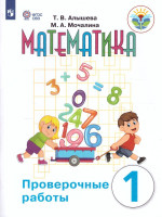 Математика 1 класс. Проверочные работы (для обучающихся с интеллектуальными нарушениями)