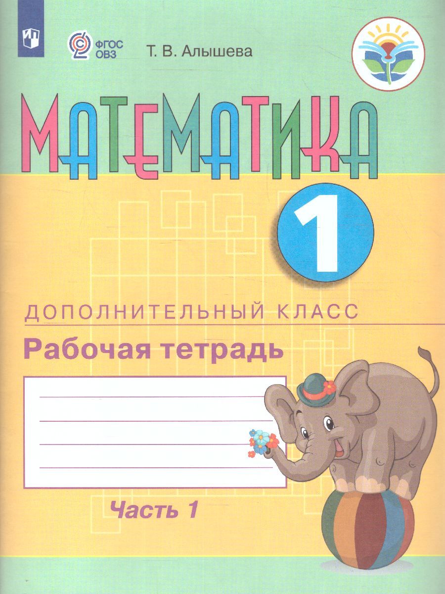 Математика 1 дополнительный класс. Рабочая тетрадь. В 2-х частях. Часть 1 (для обучающихся с интеллектуальными нарушениями)
