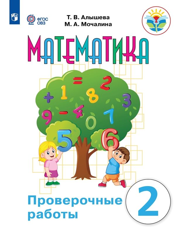 Математика 2 класс. Проверочные работы (для обучающихся с интеллектуальными нарушениями)