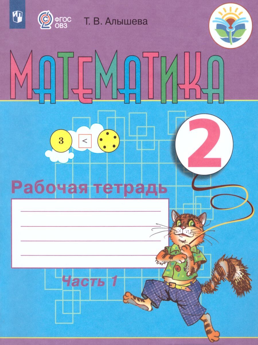 Математика. Рабочая тетрадь для учащихся 2 класса специальных (коррекционных) образовательных учреждений VIII вида. В 2-х частях. Часть 1