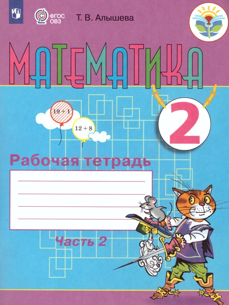 Математика. Рабочая тетрадь для учащихся 2 класса специальных (коррекционных) образовательных учреждений VIII вида. В 2-х частях. Часть 2