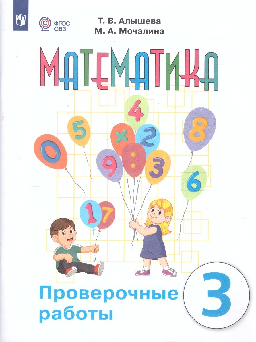 Математика 3 класс. Для обучающихся с интеллектуальными нарушениями