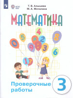 Математика 3 класс. Для обучающихся с интеллектуальными нарушениями