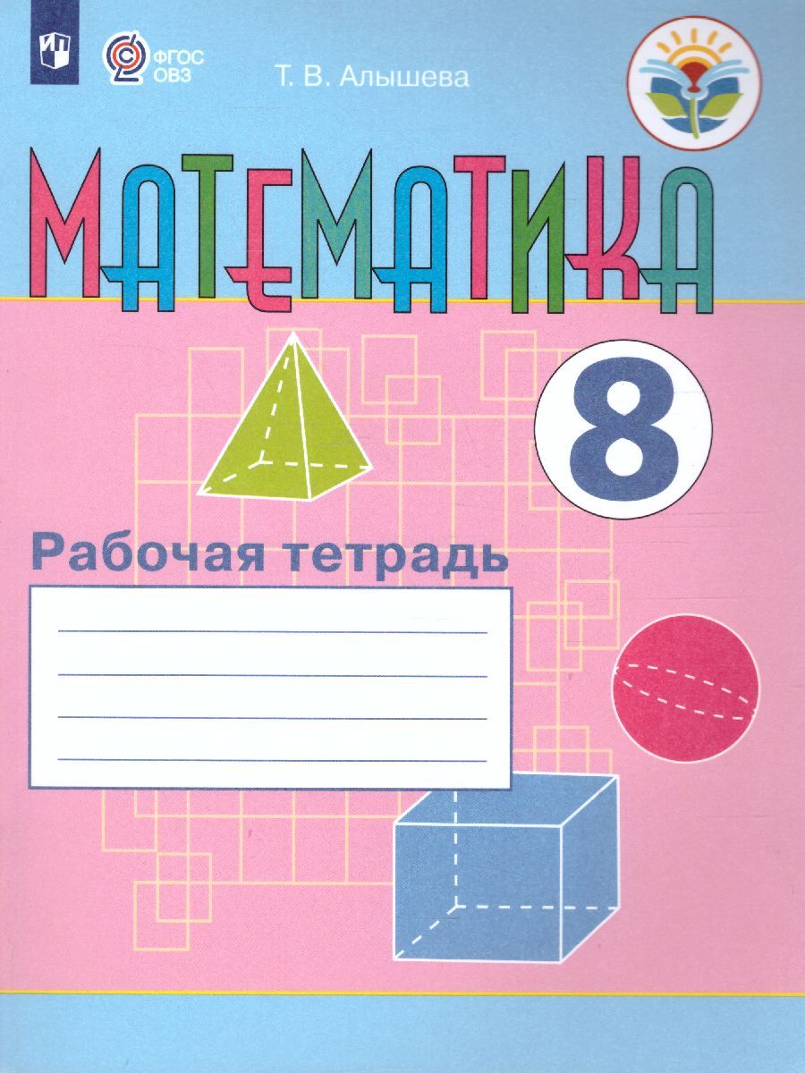 Математика 8 класс. Рабочая тетрадь. Для специализированных коррекционных школ VIII вида