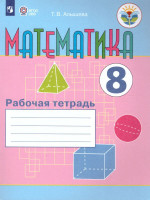 Математика 8 класс. Рабочая тетрадь. Для специализированных коррекционных школ VIII вида