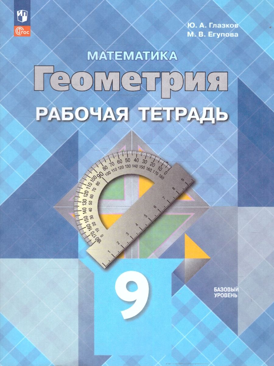 Математика. Геометрия 9 класс. Базовый уровень. Рабочая тетрадь. (ФП2022). ФГОС