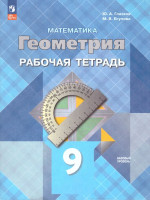 Математика. Геометрия 9 класс. Базовый уровень. Рабочая тетрадь. (ФП2022). ФГОС