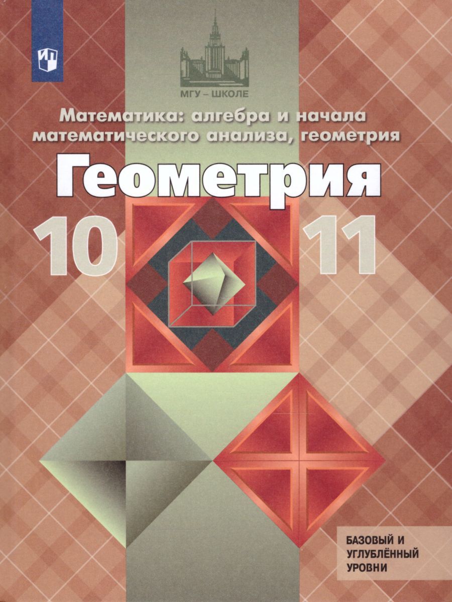 Геометрия 10-11 класс. Учебник. Базовый и профильный уровни (ФП2022)