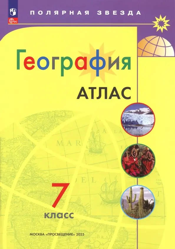 Атлас. География 7 класс (ФП2022). С новыми регионами