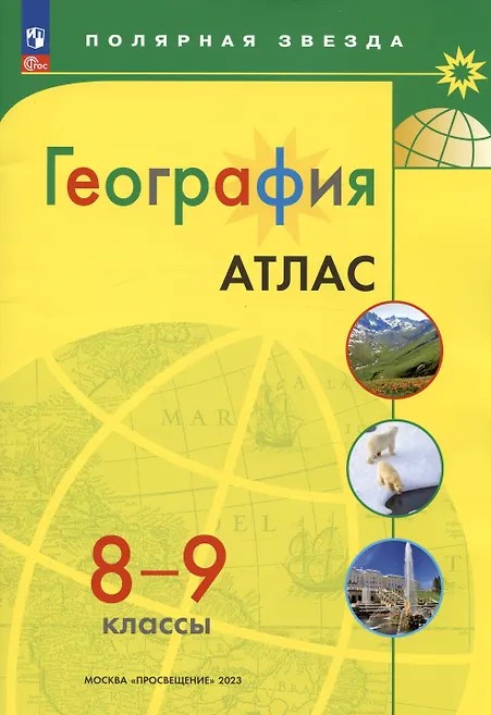 География 8-9 класс. Атлас с новыми регионами РФ