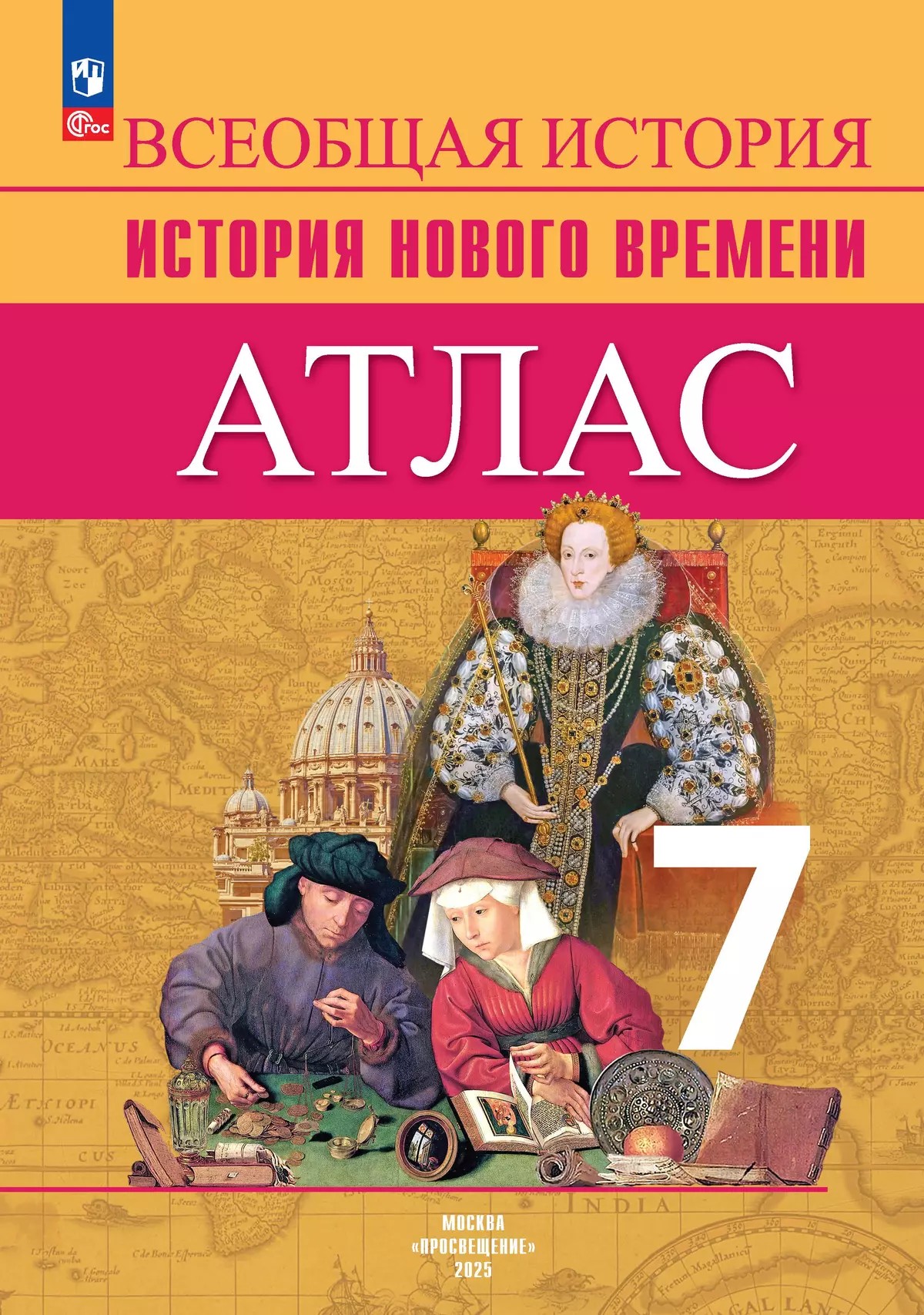 Всеобщая история 7 класс. Новое время. Атлас