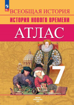 Всеобщая история 7 класс. Новое время. Атлас