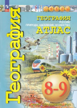 География 8-9 класс. Природа, население, хозяйство. Атлас с новыми регионами РФ