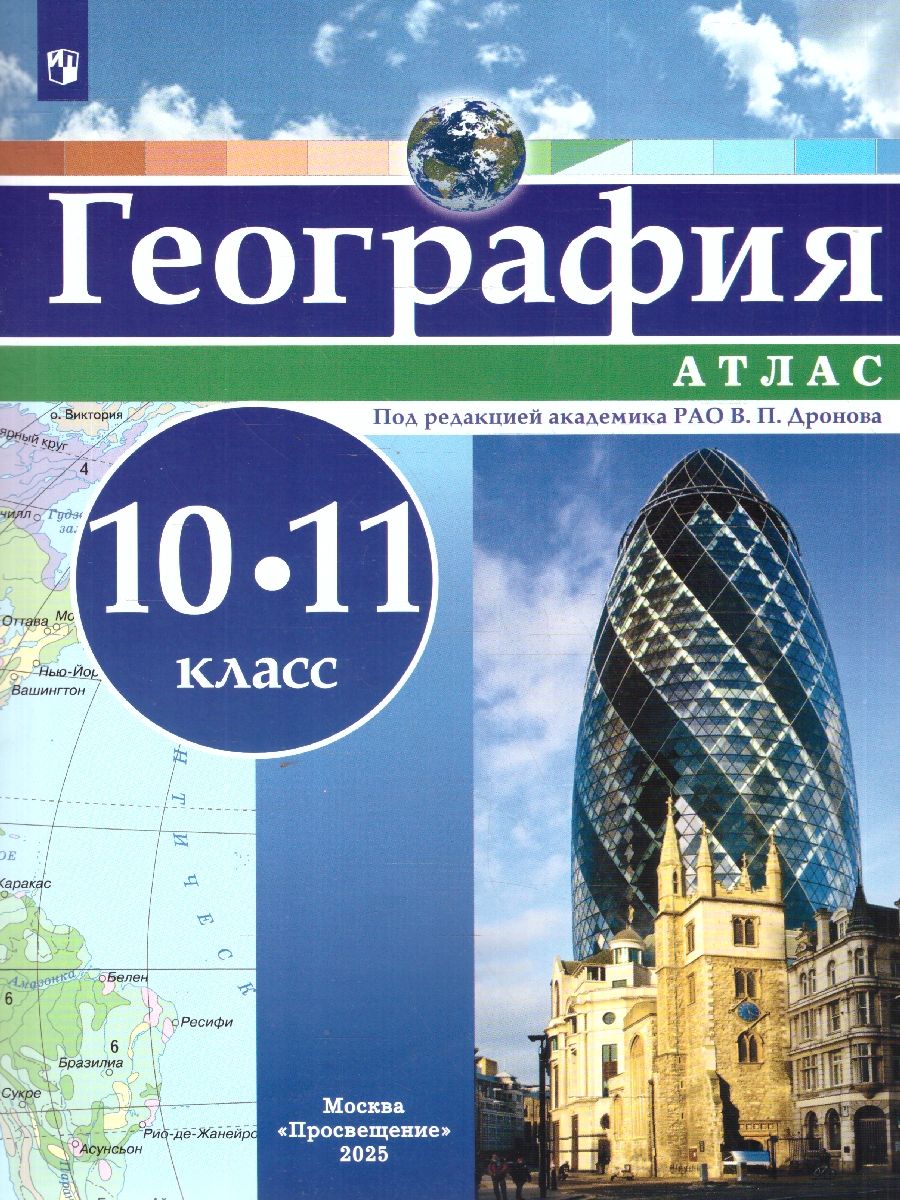 Атлас. География 10-11 классы. Универсальный. С новыми регионами РФ