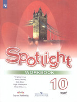 Английский в фокусе 10 класс. Spotlight. Рабочая тетрадь