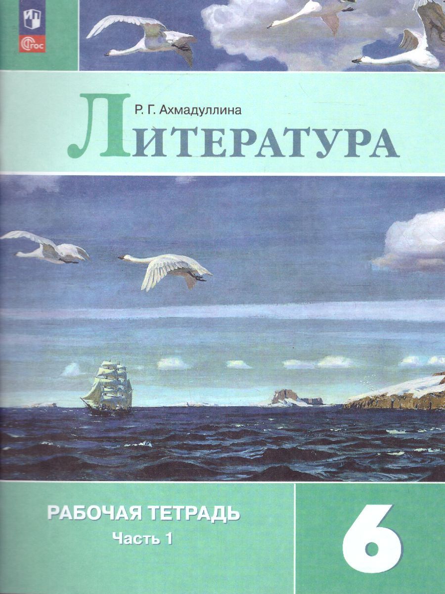 Литература 6 класс. Рабочая тетрадь в 2-х частях. Часть 1 (ФП2022)
