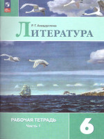Литература 6 класс. Рабочая тетрадь в 2-х частях. Часть 1 (ФП2022)