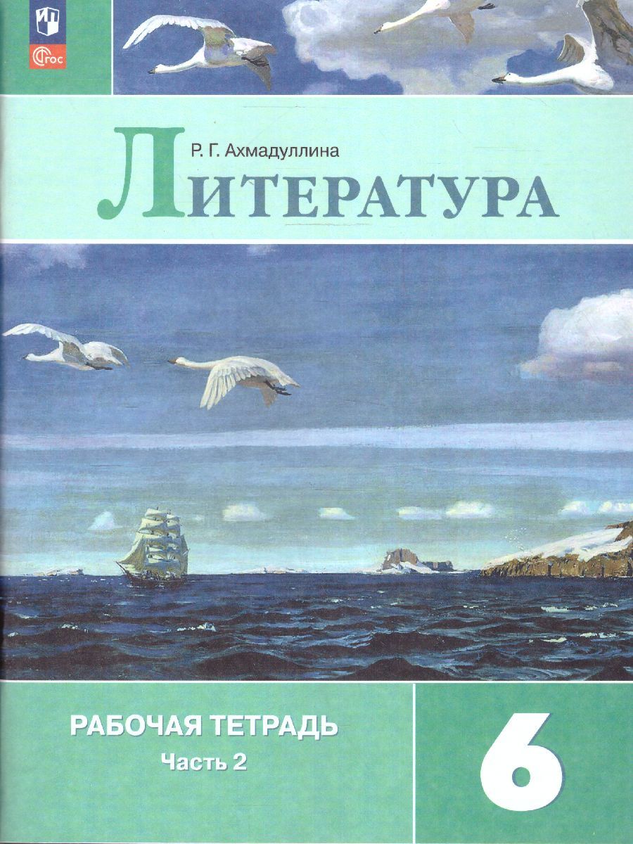 Литература 6 класс. Рабочая тетрадь в 2-х частях. Часть 2 (ФП2022)