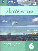 Литература 6 класс. Рабочая тетрадь в 2-х частях. Часть 2 (ФП2022)