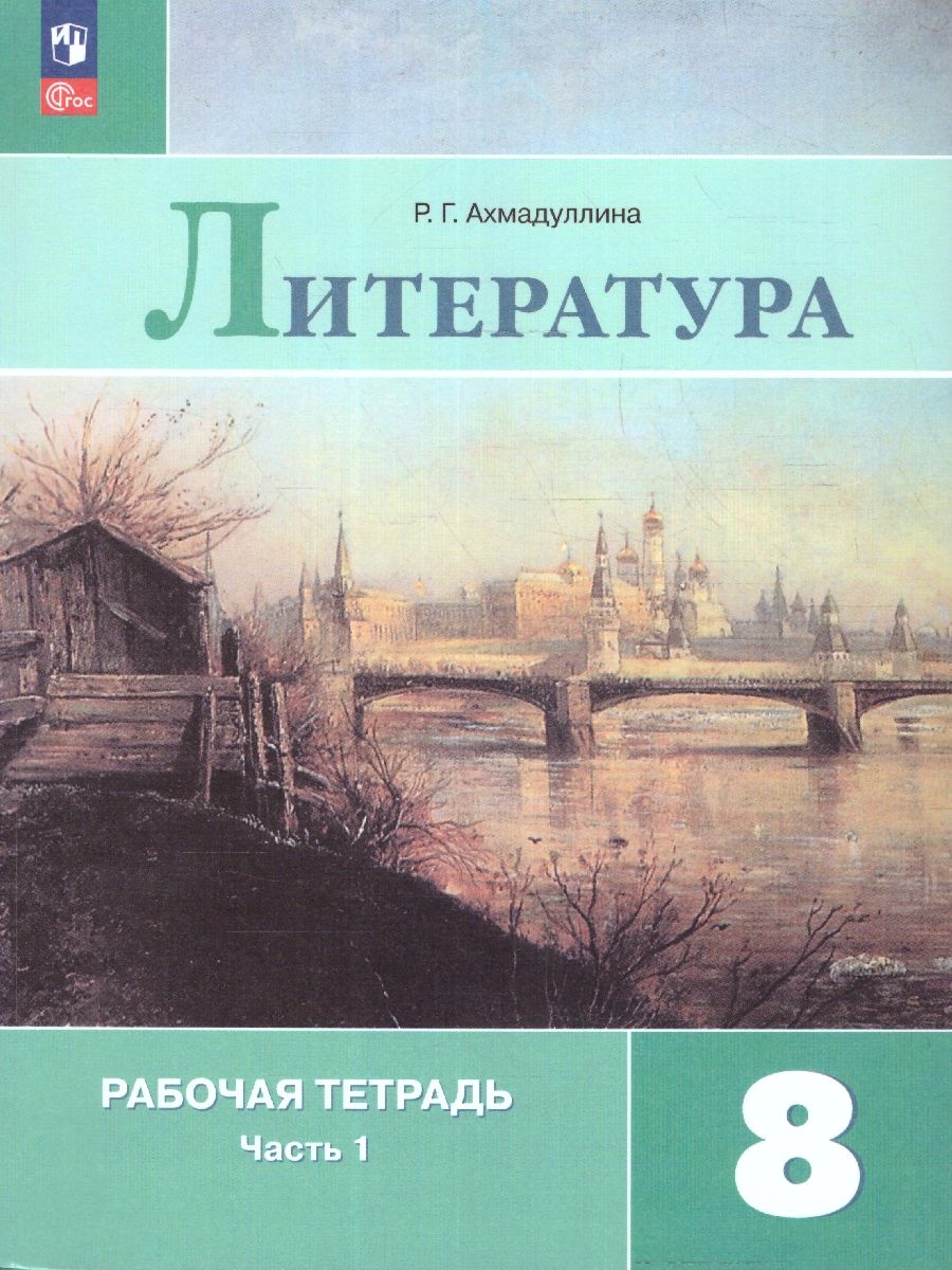 Литература 8 класс. Часть 1. Рабочая тетрадь