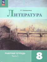 Литература 8 класс. Часть 1. Рабочая тетрадь