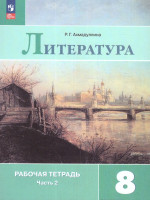 Литература 8 класс. Часть 2. Рабочая тетрадь