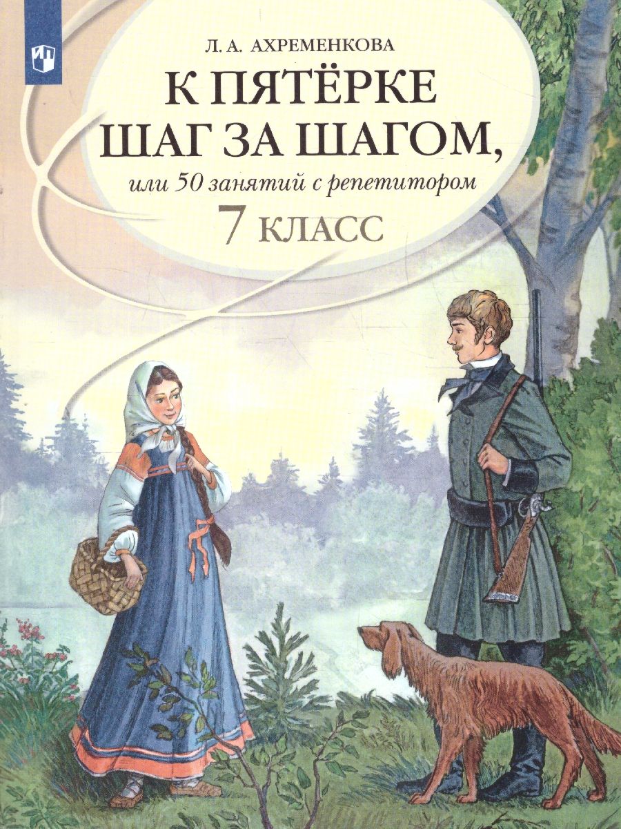 Русский язык 7 класс. К пятёрке шаг за шагом