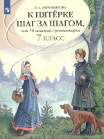 Русский язык 7 класс. К пятёрке шаг за шагом