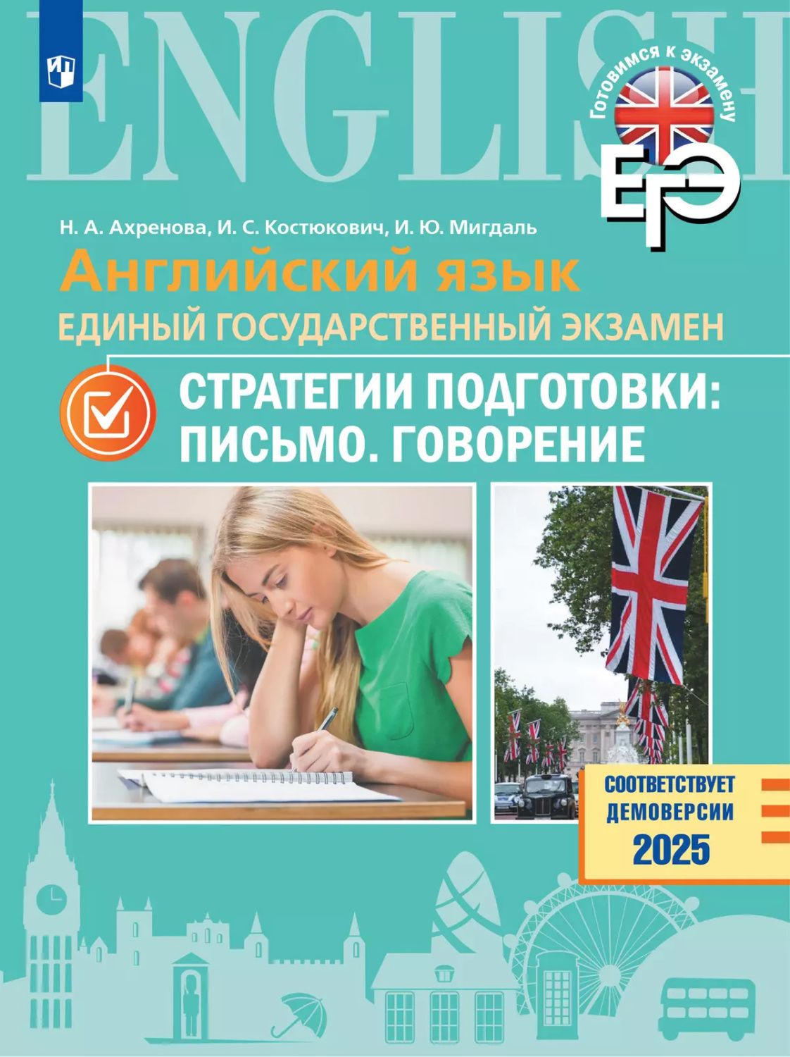 Английский язык.ЕГЭ. Стратегии подготовки: Письмо. Говорение