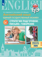 Английский язык.ЕГЭ. Стратегии подготовки: Письмо. Говорение