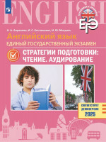 Английский язык. ЕГЭ. Стратегии подготовки. Чтение. Аудирование
