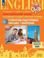 Английский язык. ОГЭ. Стратегии подготовки. Письмо. Говорение