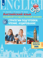 Английский язык. ОГЭ. Стратегии подготовки. Чтение. Аудирование