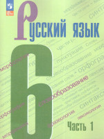 Русский язык 6 класс. Учебник в 2-х частях. Часть 1. (ФП2022)