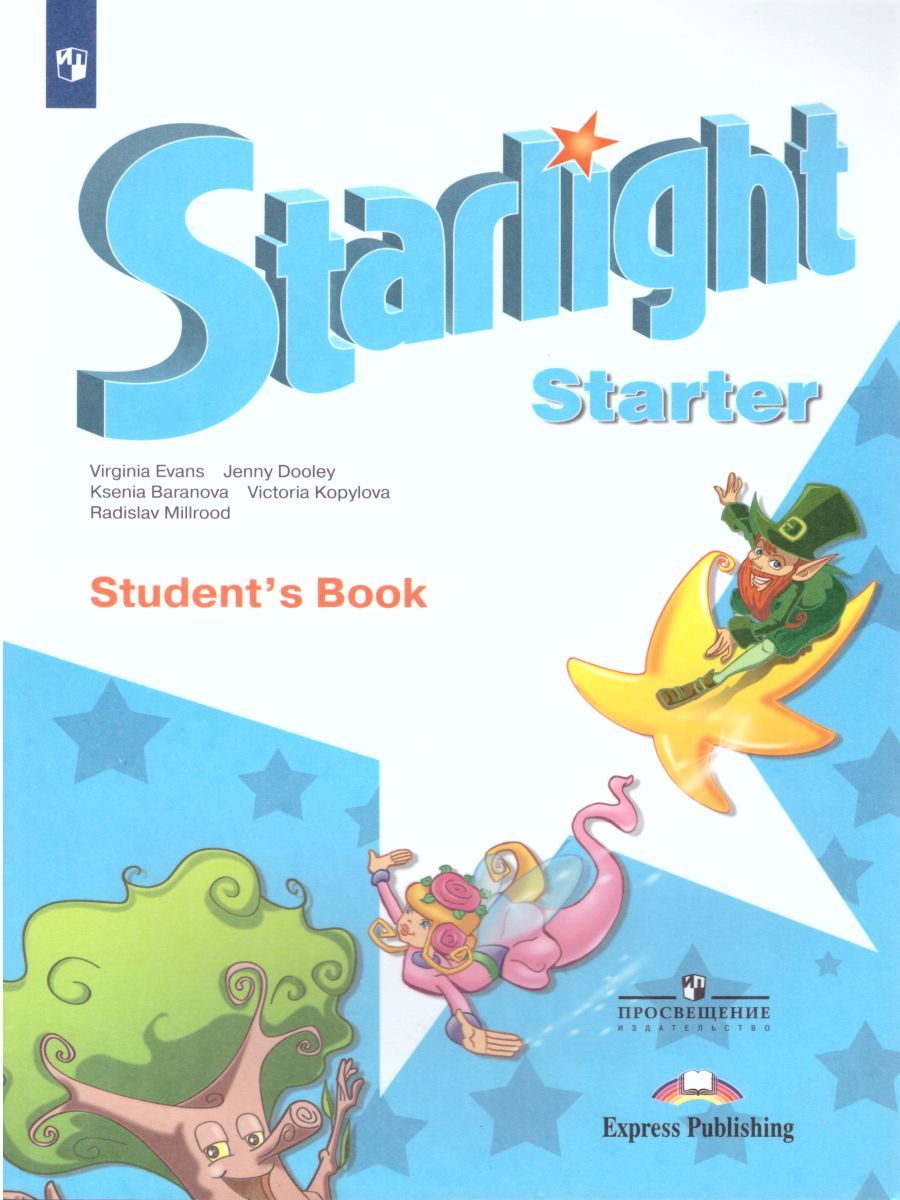 Английский язык для начинающих. Звездный английский Starlight. Учебник