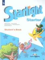 Английский язык для начинающих. Звездный английский Starlight. Учебник