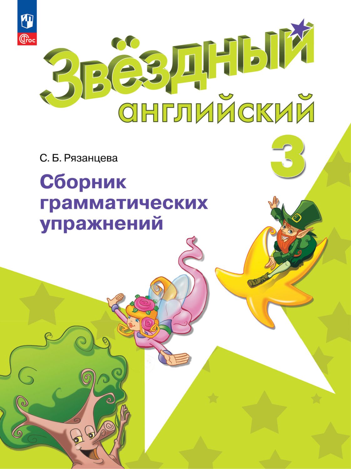Английский язык 3 класс. Звездный английский Starlight. Сборник грамматических упражнений. ФГОС