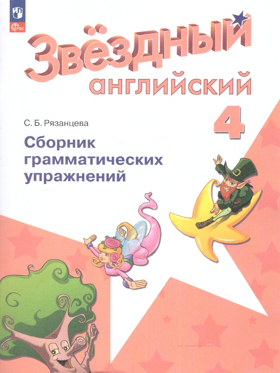 Английский язык 4 класс. Сборник грамматических упражнений (ФП2022)