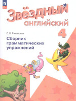 Английский язык 4 класс. Сборник грамматических упражнений (ФП2022)