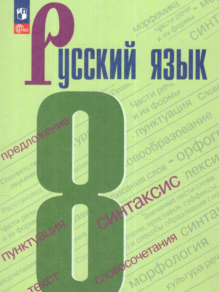 Русский язык. 8 класс. Учебник (ФП2022)