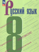 Русский язык. 8 класс. Учебник (ФП2022)