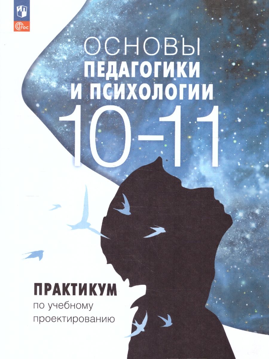 Основы педагогики и психологии 10-11 классы. Практикум по учебному проектированию. ФГОС
