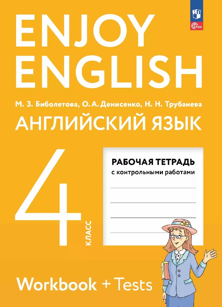 Enjoy English 4 класс. Рабочая тетрадь