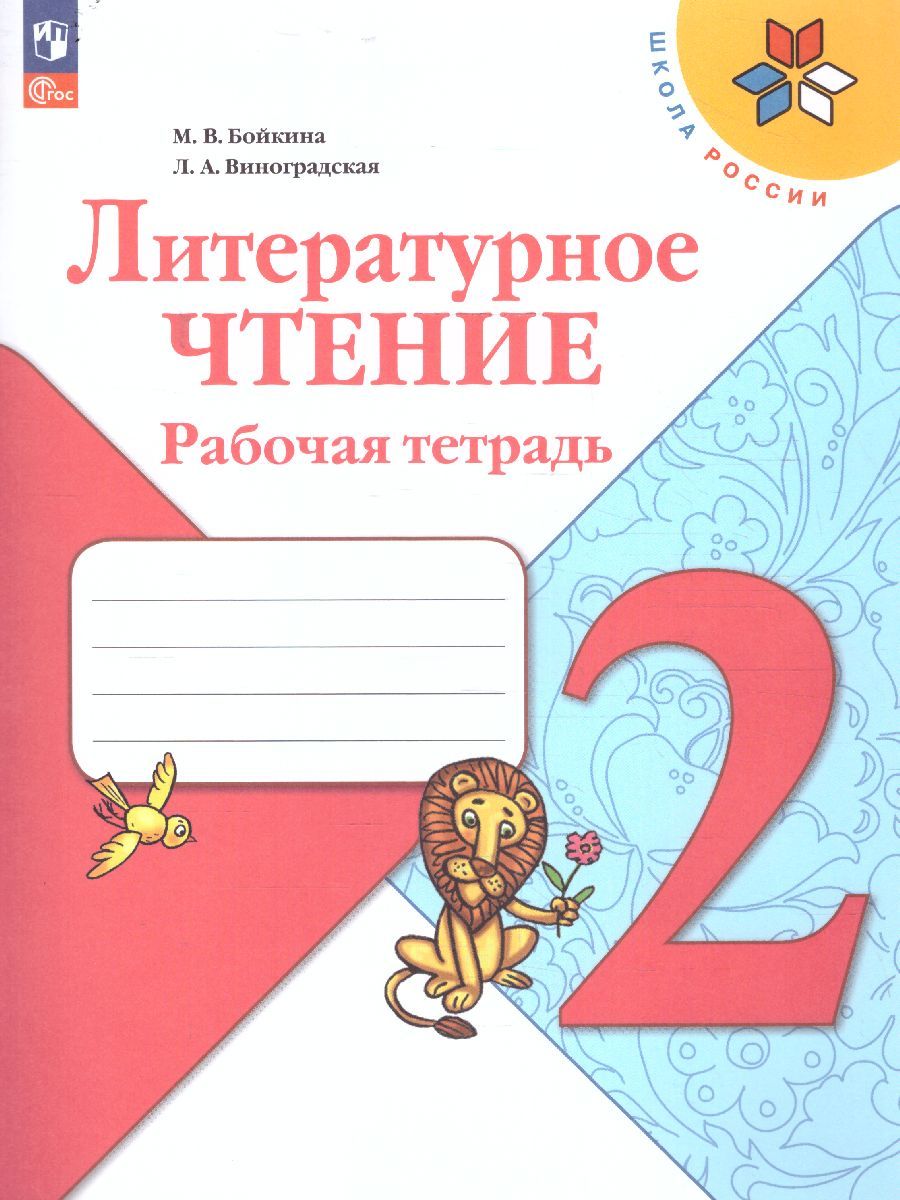 Литературное чтение 2 класс. Рабочая тетрадь. УМК "Школа России" (ФП2022)