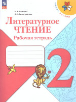 Литературное чтение 2 класс. Рабочая тетрадь. УМК "Школа России" (ФП2022)