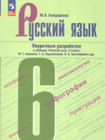 Русский язык 6 класс. Поурочные разработки к учебнику (ФП2022)