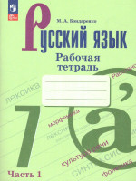 Русский язык 7 класс. Рабочая тетрадь в 2-х частях. Часть 1. (ФП2022)